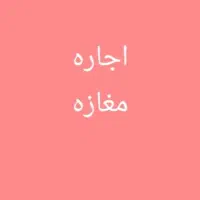 اجاره مغازه خیابان فردوسی جنوبی