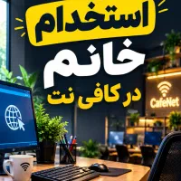 استخدام خانم مسلط به کامپیوتر در کافی‌نت