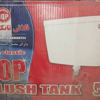 فروش تعدادی فلاش تانک تاپ مدل کلاسیک