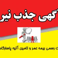 جذب نیرو در شرکت رسمی بیمه پاسارگاد نهاوند