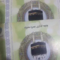 ۲عدد فیش حج عمره