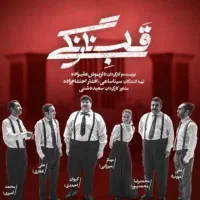 فروش بیلیط نمایش قلب نارنگی