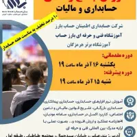 حسابداری مالی و مالیاتی بصورت حضوری و آنلاین