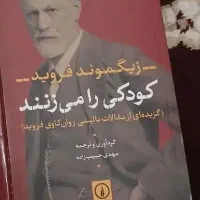 کتاب کودکی را میزنند فروید