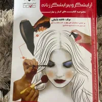 کتاب آرایش و پیرایش سری جدید