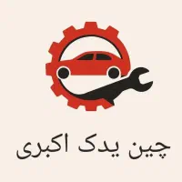 لوازم یدکی و تعمیرگاه تخصصی خودروهای چینی