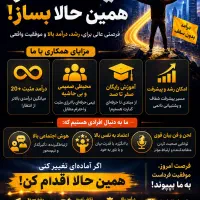 درامد مثبت ۲۰+ فرصت فوق العاده شغلی برای شما