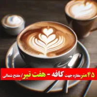 ۴۵متر مغازه/ *کافه / *مفتح شمالی