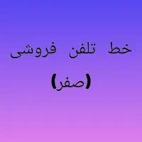 فروش خط تلفن کارنکرده