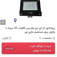 ال ای دی 60 وات مازی نور خیابانی