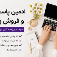 ادمین پاسخگو(پرو)کار در منزل