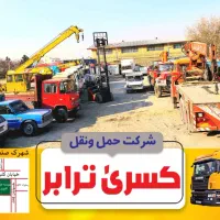 اجاره لیفتراک و جرثقیل|خدمات حمل و نقل|قدس, شهرک صنعتی زاگرس|دیوار