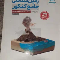 کتاب تست مهر و ماه کنکور زمین شناسی