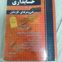 کتاب تست کنکور حسابداری