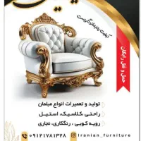 تعمیرات مبل ایرانیان ، بازسازی مبل