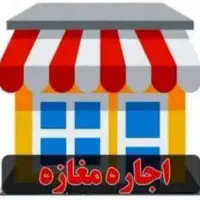 اجاره-مغازه-تجاری