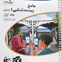 جامع زیست شناسی دهم و یازدهم