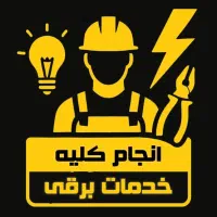 برقکار کولر‌آبی هالوژن سیم‌کشی