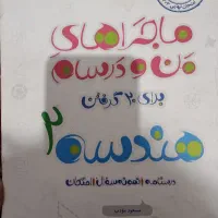 ماجراهای منو درسام هندسه2یازدهم