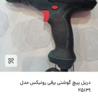 دریل برقی مته خور هم برای پیچ بندی.رونیکس|ابزارآلات|فلاورجان, |دیوار