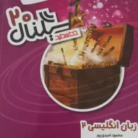 کتاب زبان یازدهم سیگنال ۲۰