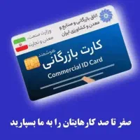 اخذ کارت بازرگانی و همکاری با دارندگان