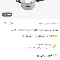 زودپز|ظروف پخت‌وپز|کرمانشاه, |دیوار