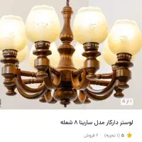 لوستر 8 شاخه|لوستر و چراغ آویز|اصفهان, فیض|دیوار