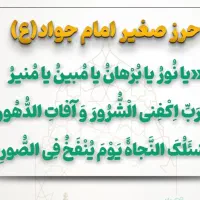 کتاب قرآن و حرز امام‌جواد ع