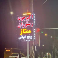 نیرو ساده برای رستوران