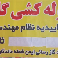 لوله کشی گاز با تائیدیه نظام مهندسی