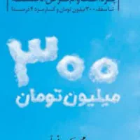 فروش وام طرح مهربانی 300تومان4درصد18ماهه