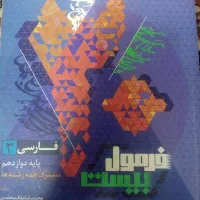 فارسی دوازدهم فرمول بیست|کتاب و مجله آموزشی|تهران, دولاب|دیوار