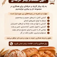 استخدام بیکر کار بلد