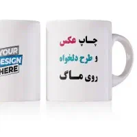 ماگ با چاپ دلخواه
