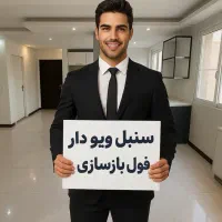 فاز۳ سنبل ۷۵ متری ویودار