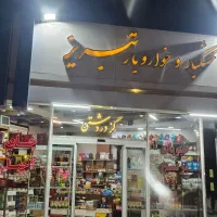 واگذاری مغازه اجیل و خشکبار