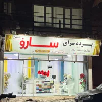 پەردە سەرای سارو.   خدمات انواع پەردە