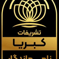 شرکت تشریفاتی کبریا نامی ماندگار