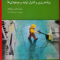 کتاب برنامه‌ریزی وکنترل تولید - کتاب اقتصاد مهندسی|کتاب و مجله آموزشی|تهران, فلسطین (میدان انقلاب)|دیوار