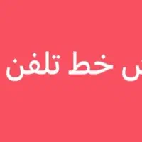 خط تلفن ثابت