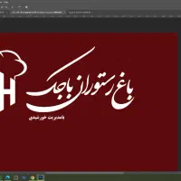 تخته کار ظرف شور  سالن کار  منقل دار  نیروی ساده