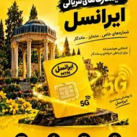 فروش سیم کارت های سریالی ایرانسل