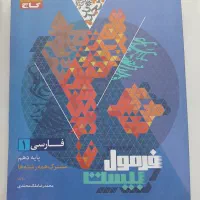 کتاب فارسی دهم فرمول بیست