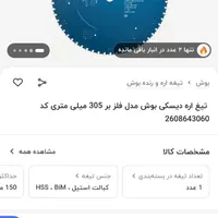 تیغ اره دیسکی بوش فلز بر  ۳۰۵ میل.  آکبند|ابزارآلات|تهران, جوادیه|دیوار