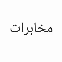 مخابرات تلفن ثابت