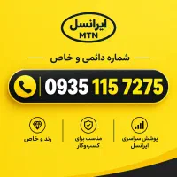 شماره 0935 ایرانسل