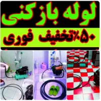 لوله بازکنی بادستگاه وتشخیص ترکیدگی نم تخلیه چاه