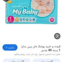 دوبسته مای بی بی پوشک ۴۰تایی+یه نصفه وپوشک نواری|کفش و لباس بچه|مشهد, طرق|دیوار