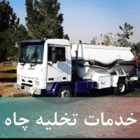 تخلیه چاه/لایروبی حفر چاه /درسراسرتهران شبانه روزی